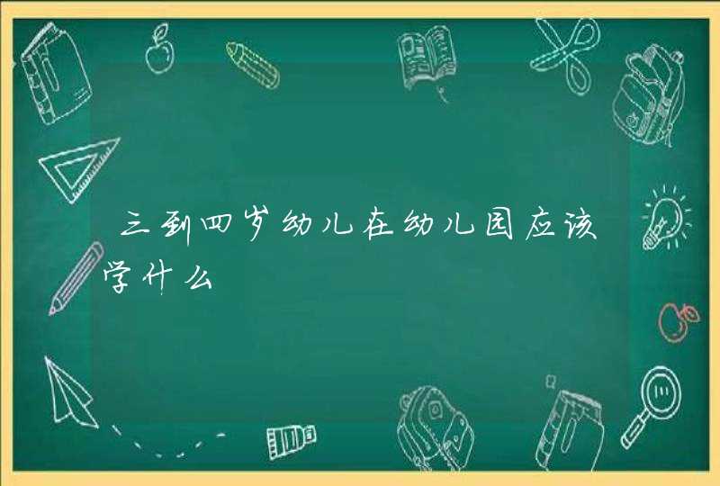 三到四岁幼儿在幼儿园应该学什么,第1张