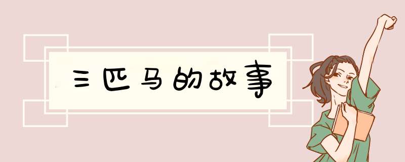 三匹马的故事,第1张