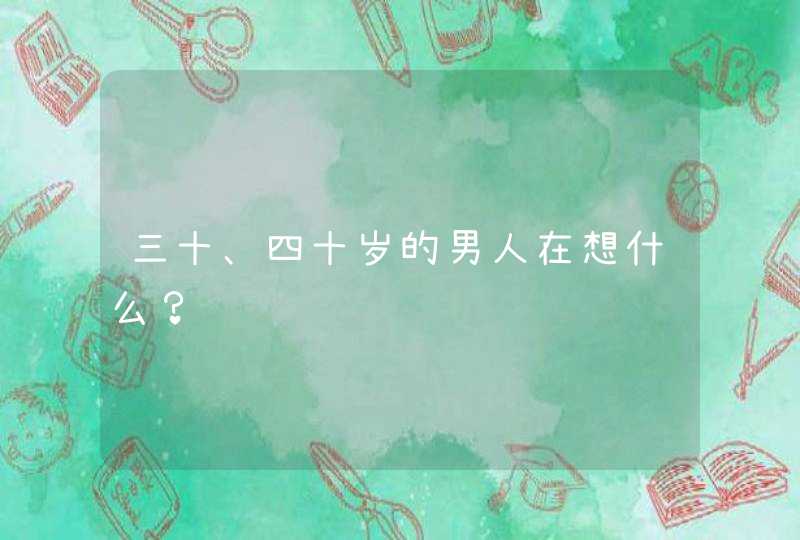 三十、四十岁的男人在想什么？,第1张