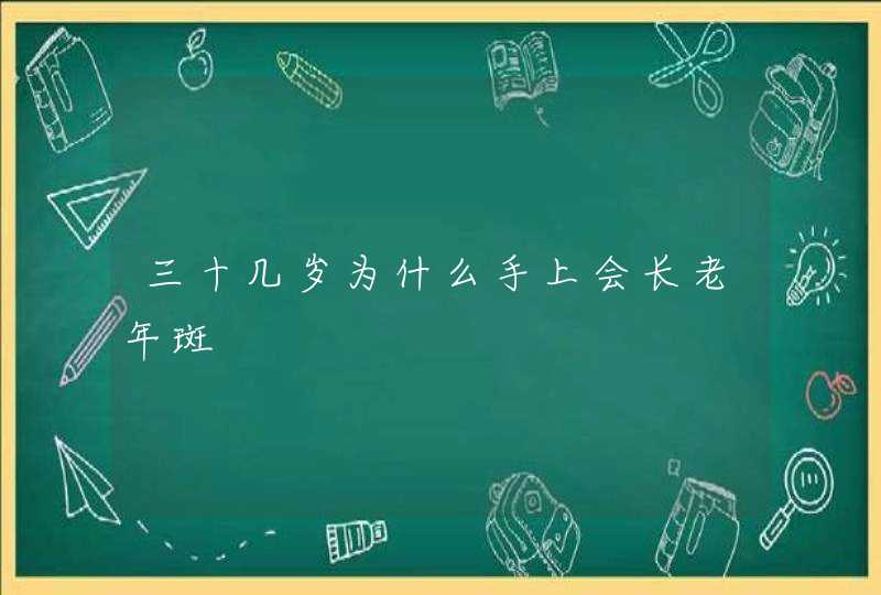 三十几岁为什么手上会长老年斑,第1张