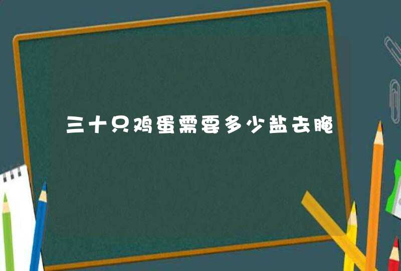 三十只鸡蛋需要多少盐去腌,第1张