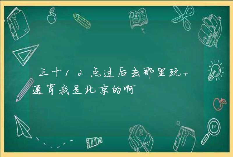 三十12点过后去那里玩 通宵我是北京的啊,第1张