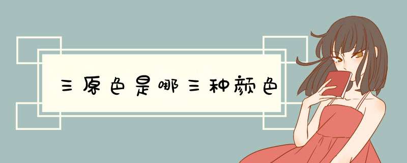 三原色是哪三种颜色,第1张 三原色是哪三种颜色,第1张