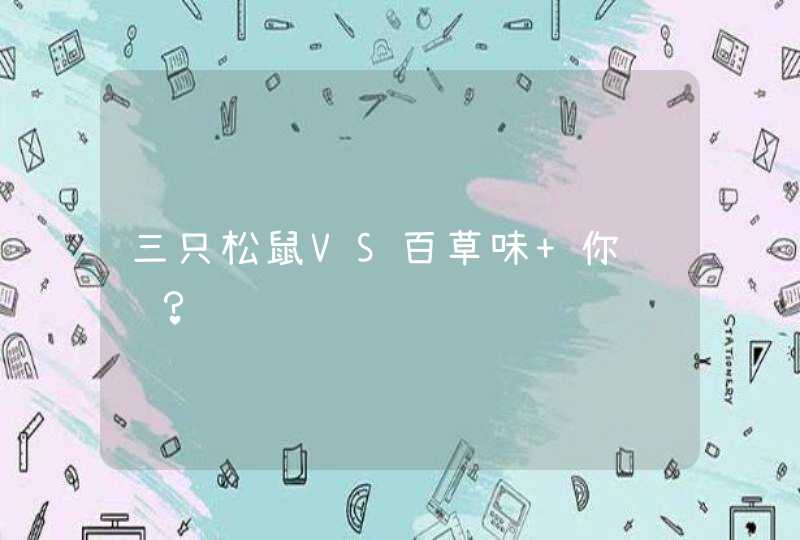 三只松鼠VS百草味 你选谁？,第1张