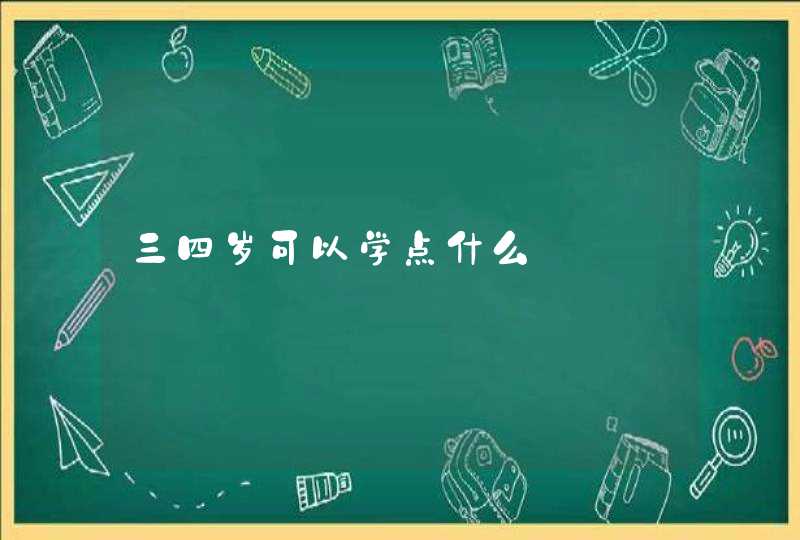 三四岁可以学点什么,第1张