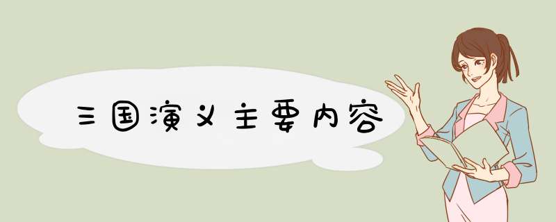 三国演义主要内容,第1张