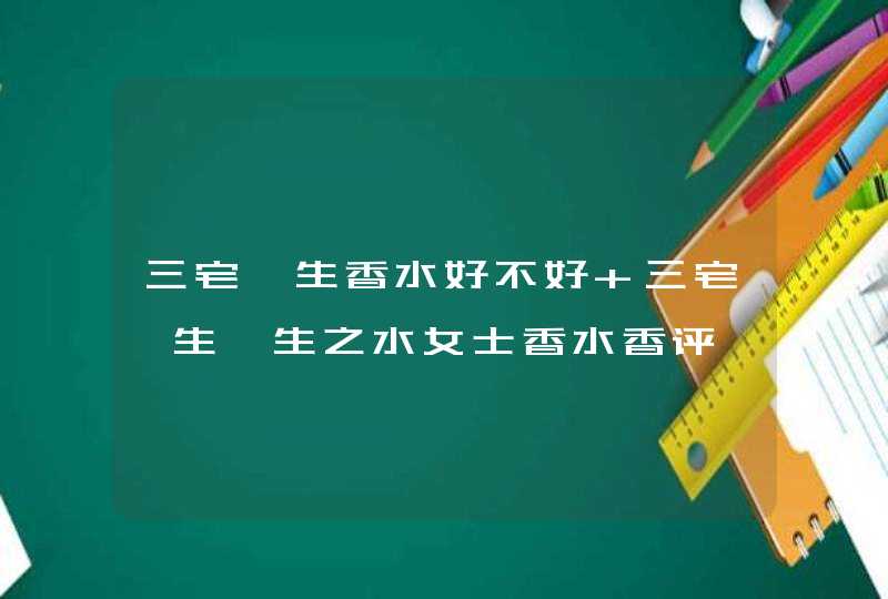 三宅一生香水好不好 三宅一生一生之水女士香水香评,第1张