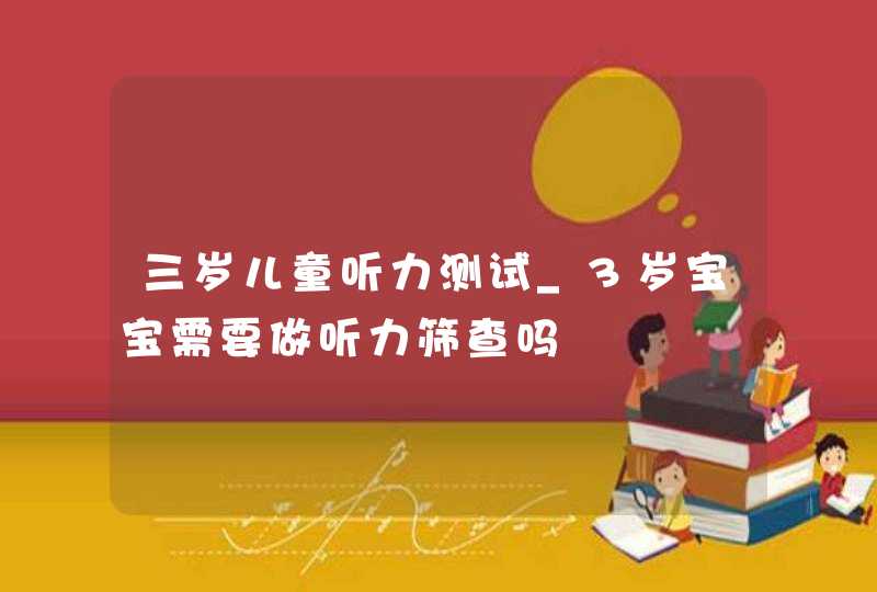 三岁儿童听力测试_3岁宝宝需要做听力筛查吗,第1张