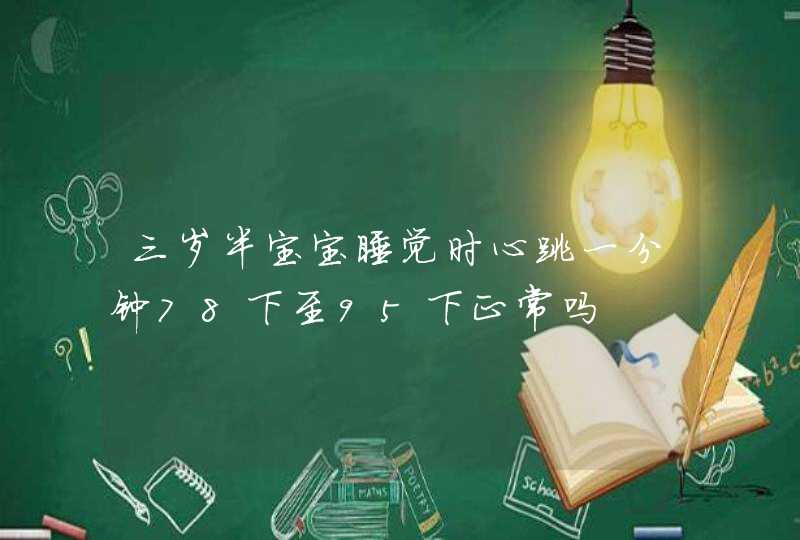 三岁半宝宝睡觉时心跳一分钟78下至95下正常吗,第1张