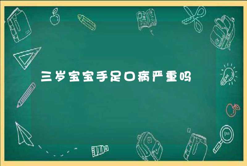 三岁宝宝手足口病严重吗,第1张