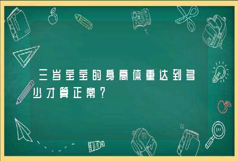 三岁宝宝的身高体重达到多少才算正常？,第1张