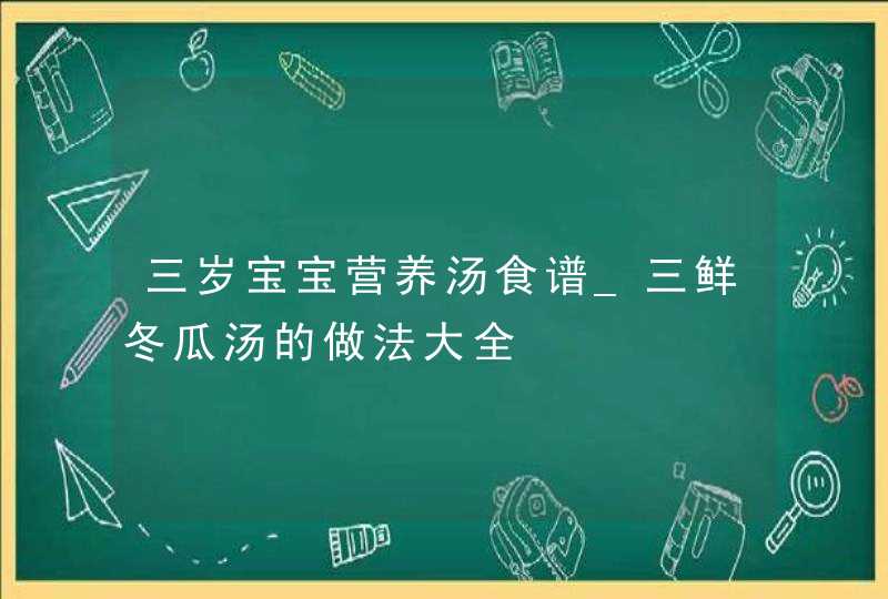 三岁宝宝营养汤食谱_三鲜冬瓜汤的做法大全,第1张