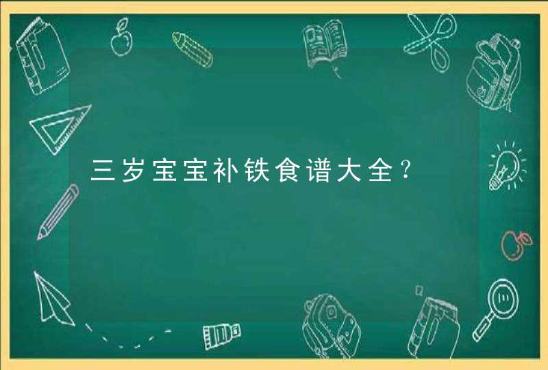 三岁宝宝补铁食谱大全？,第1张