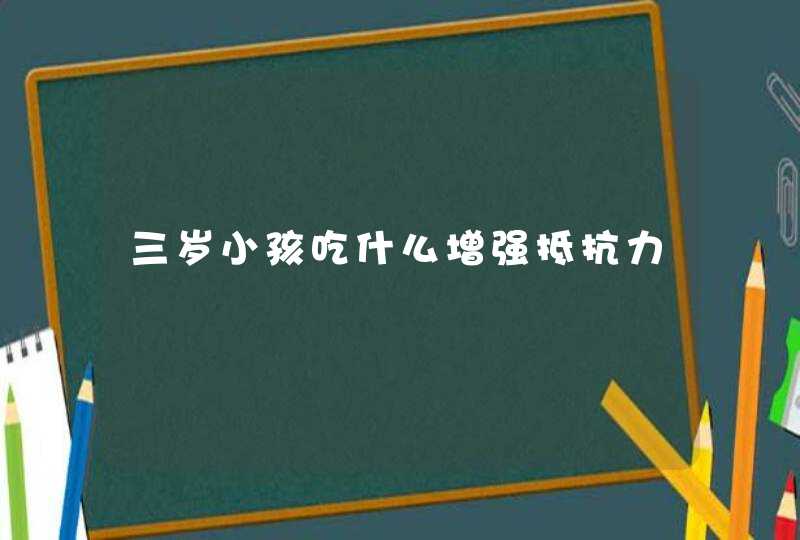 三岁小孩吃什么增强抵抗力,第1张