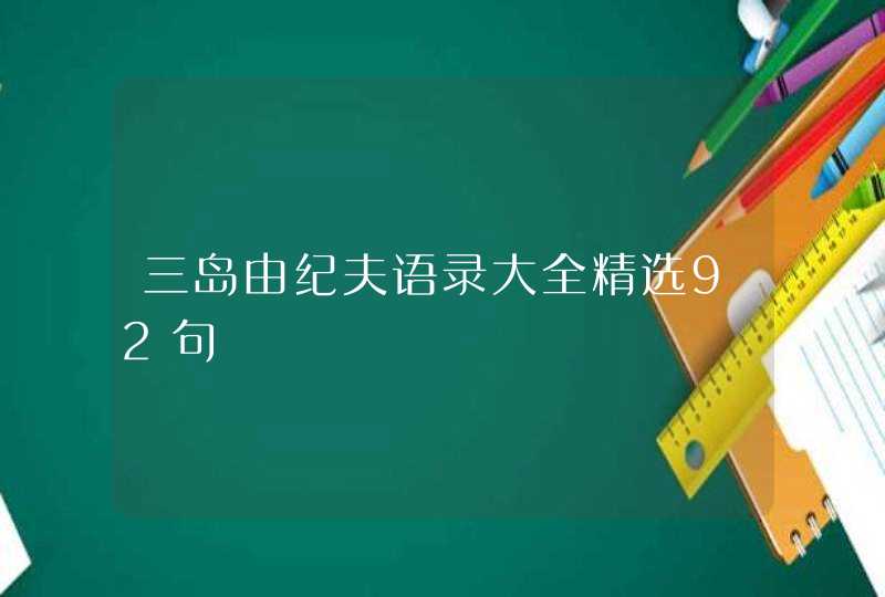 三岛由纪夫语录大全精选92句,第1张