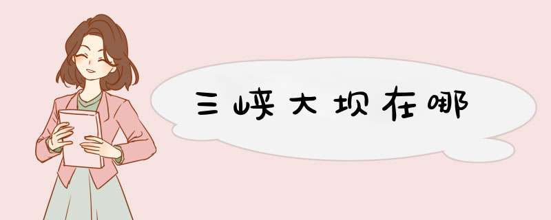 三峡大坝在哪,第1张