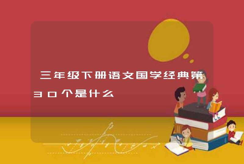 三年级下册语文国学经典第30个是什么,第1张