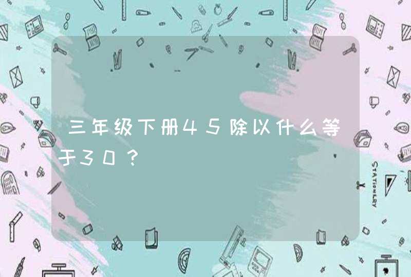 三年级下册45除以什么等于30？,第1张