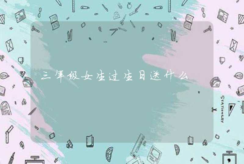 三年级女生过生日送什么,第1张