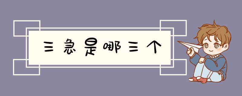 三急是哪三个,第1张