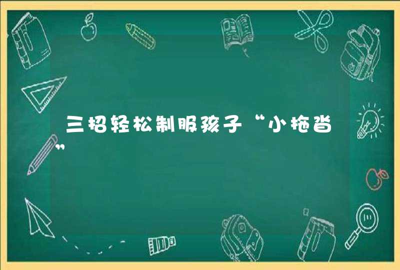 三招轻松制服孩子“小拖沓”,第1张