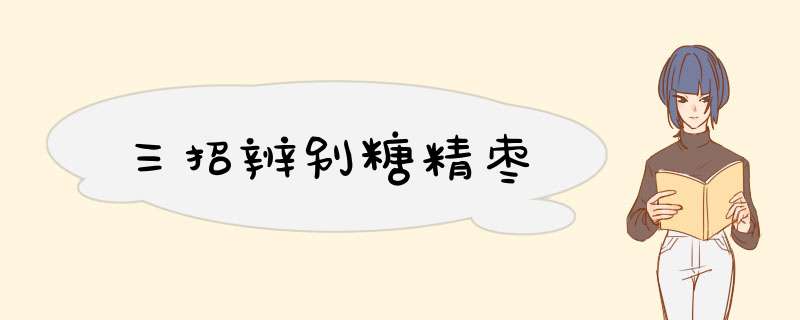 三招辨别糖精枣,第1张