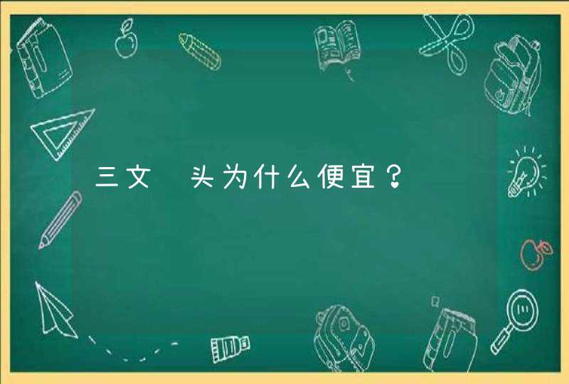 三文鱼头为什么便宜？,第1张