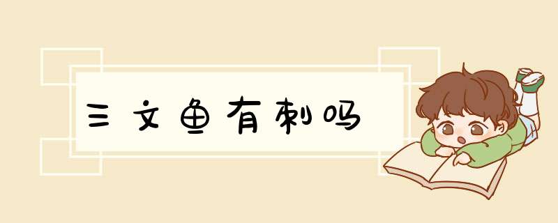 三文鱼有刺吗,第1张