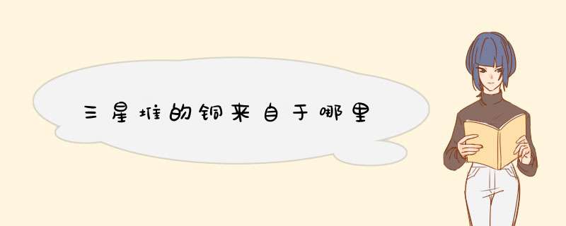 三星堆的铜来自于哪里,第1张