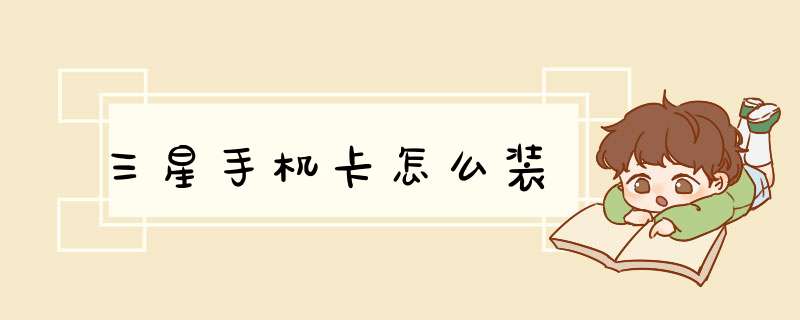 三星手机卡怎么装,第1张