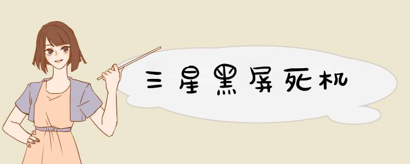 三星黑屏死机,第1张