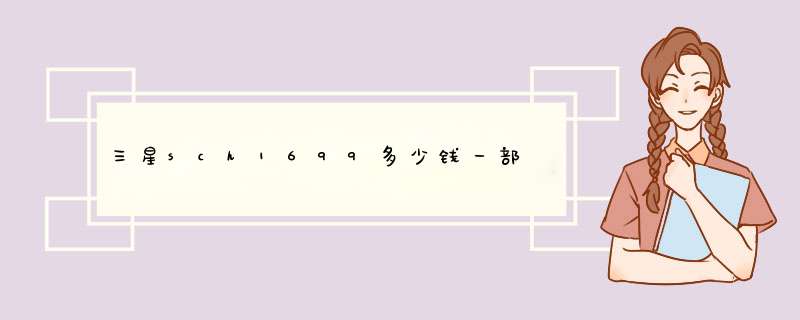三星sch1699多少钱一部,第1张 三星sch1699多少钱一部,第1张