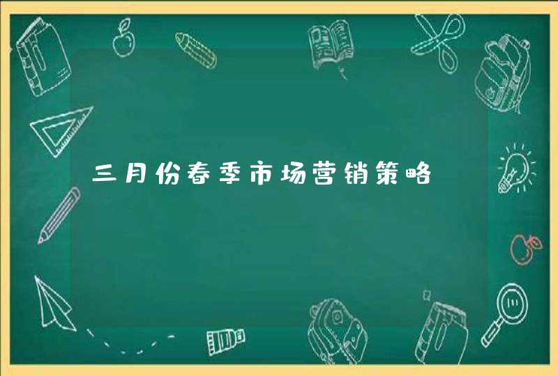 三月份春季市场营销策略?,第1张