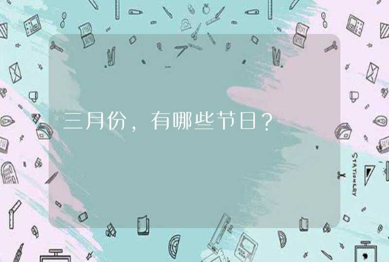 三月份，有哪些节日？,第1张