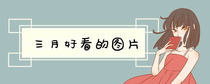 三月好看的图片,第1张 三月好看的图片,第1张