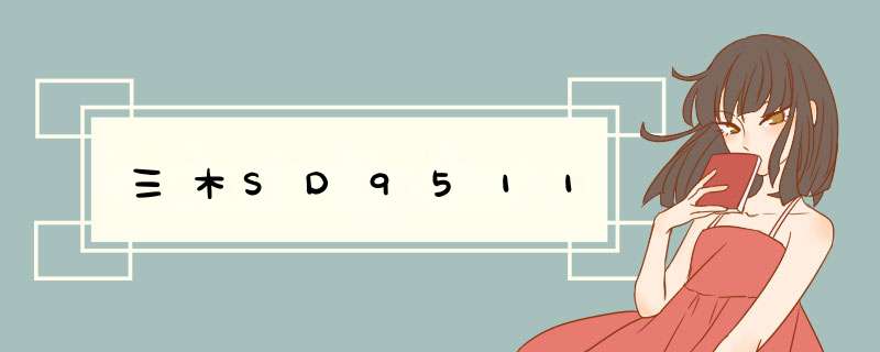 三木SD9511,第1张