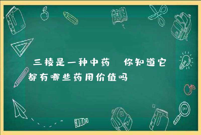 三棱是一种中药，你知道它都有哪些药用价值吗？,第1张