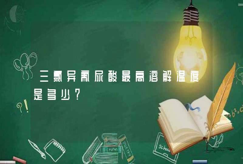 三氯异氰尿酸最高溶解温度是多少？,第1张