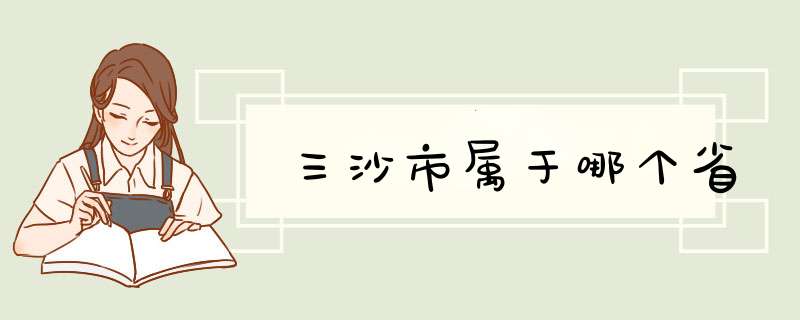 三沙市属于哪个省,第1张