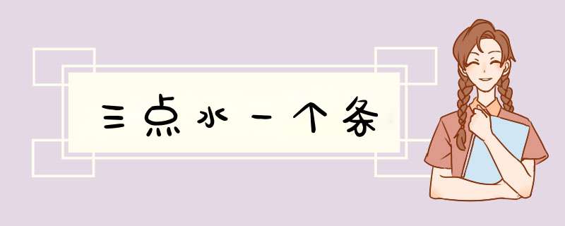 三点水一个条,第1张 三点水一个条,第1张