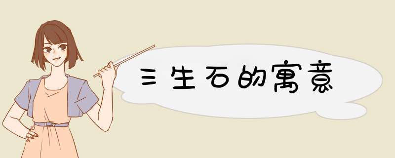 三生石的寓意,第1张