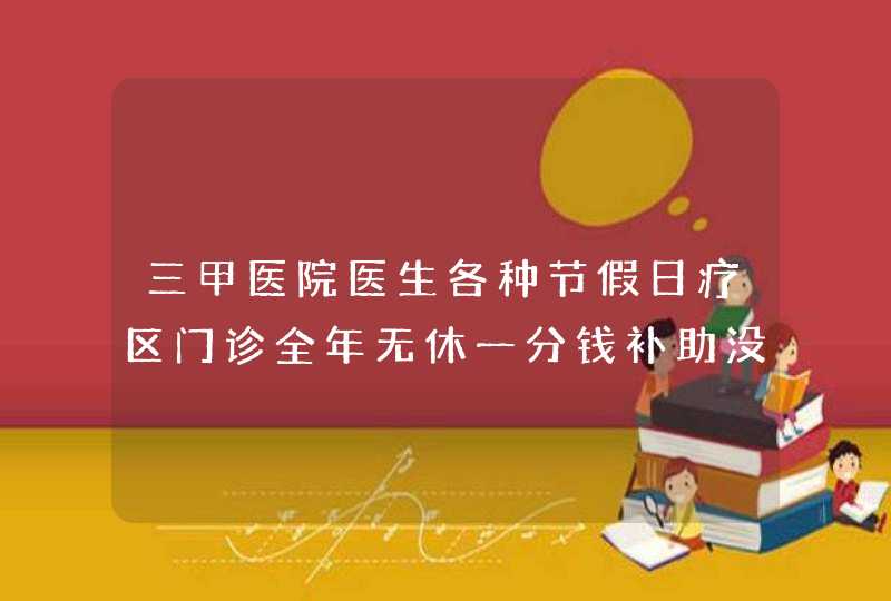 三甲医院医生各种节假日疗区门诊全年无休一分钱补助没有合理吗？,第1张