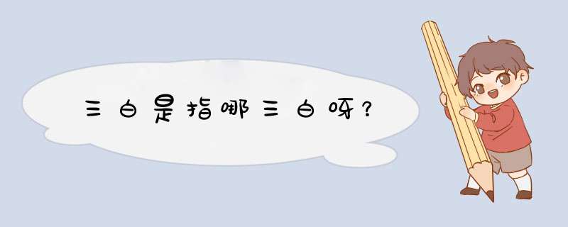 三白是指哪三白呀？,第1张