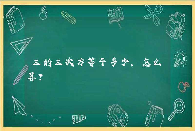 三的三次方等于多少，怎么算？,第1张