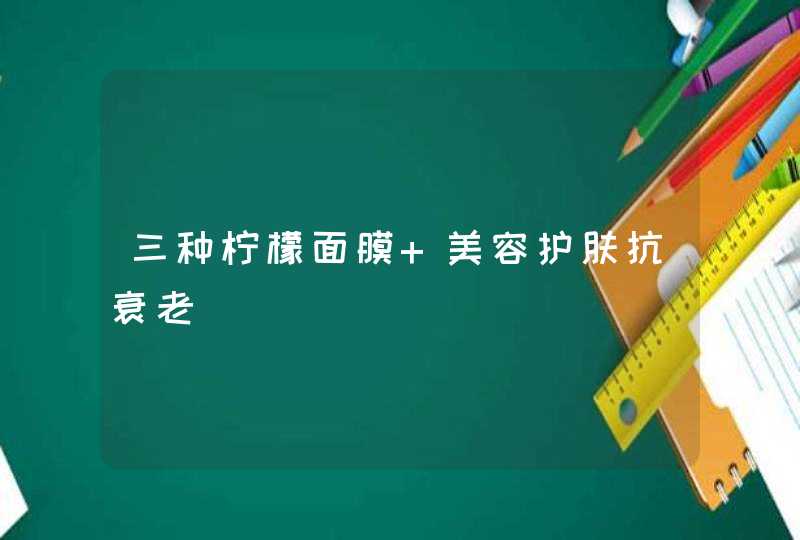 三种柠檬面膜 美容护肤抗衰老,第1张