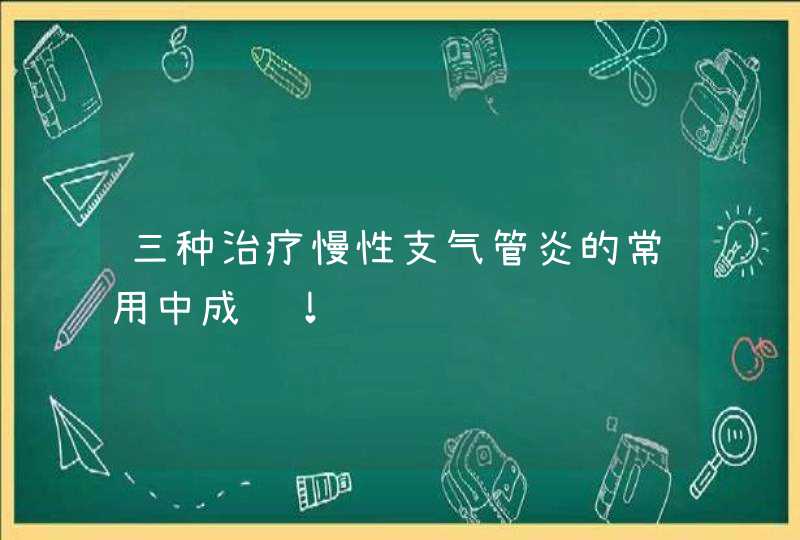 三种治疗慢性支气管炎的常用中成药！,第1张