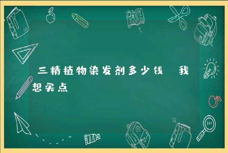 三精植物染发剂多少钱？我想买点,第1张