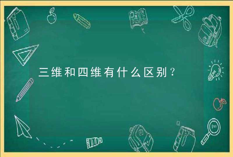 三维和四维有什么区别？,第1张