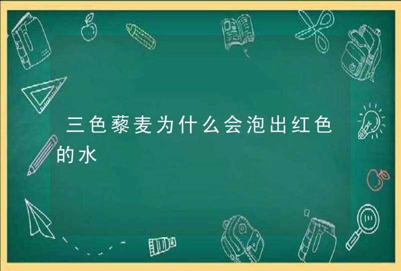 三色藜麦为什么会泡出红色的水,第1张