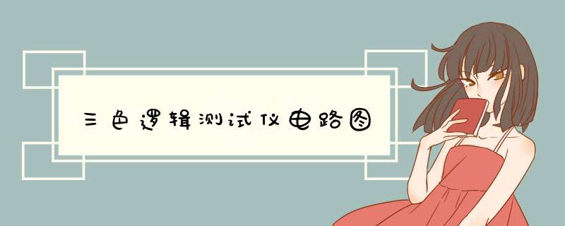 三色逻辑测试仪电路图,第1张